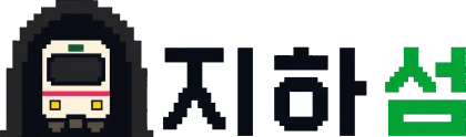 지하섬